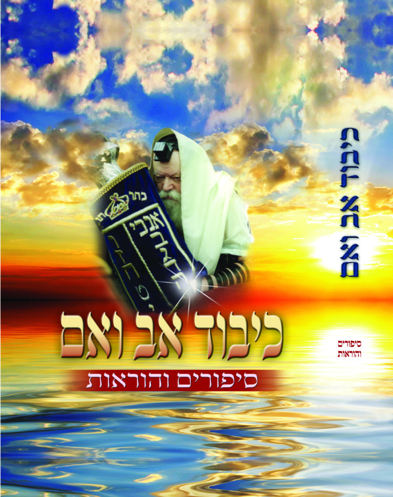 כיבוד אב ואם ~ תורה-אור מרכז להפצת המעיינות