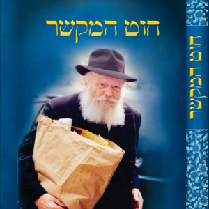 חוט המקשר